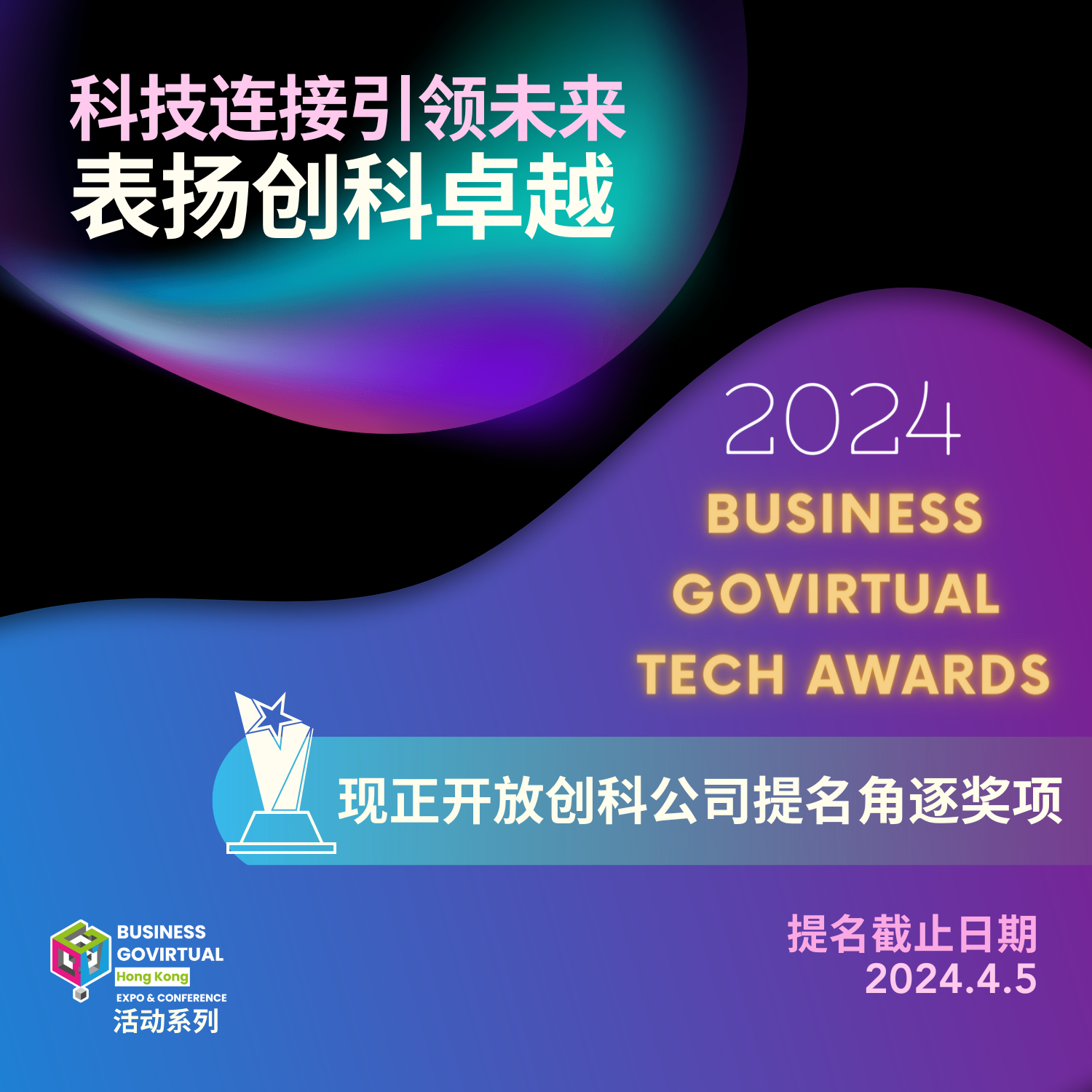 2024 BUSINESS GOVirtual 科技大奖提名
