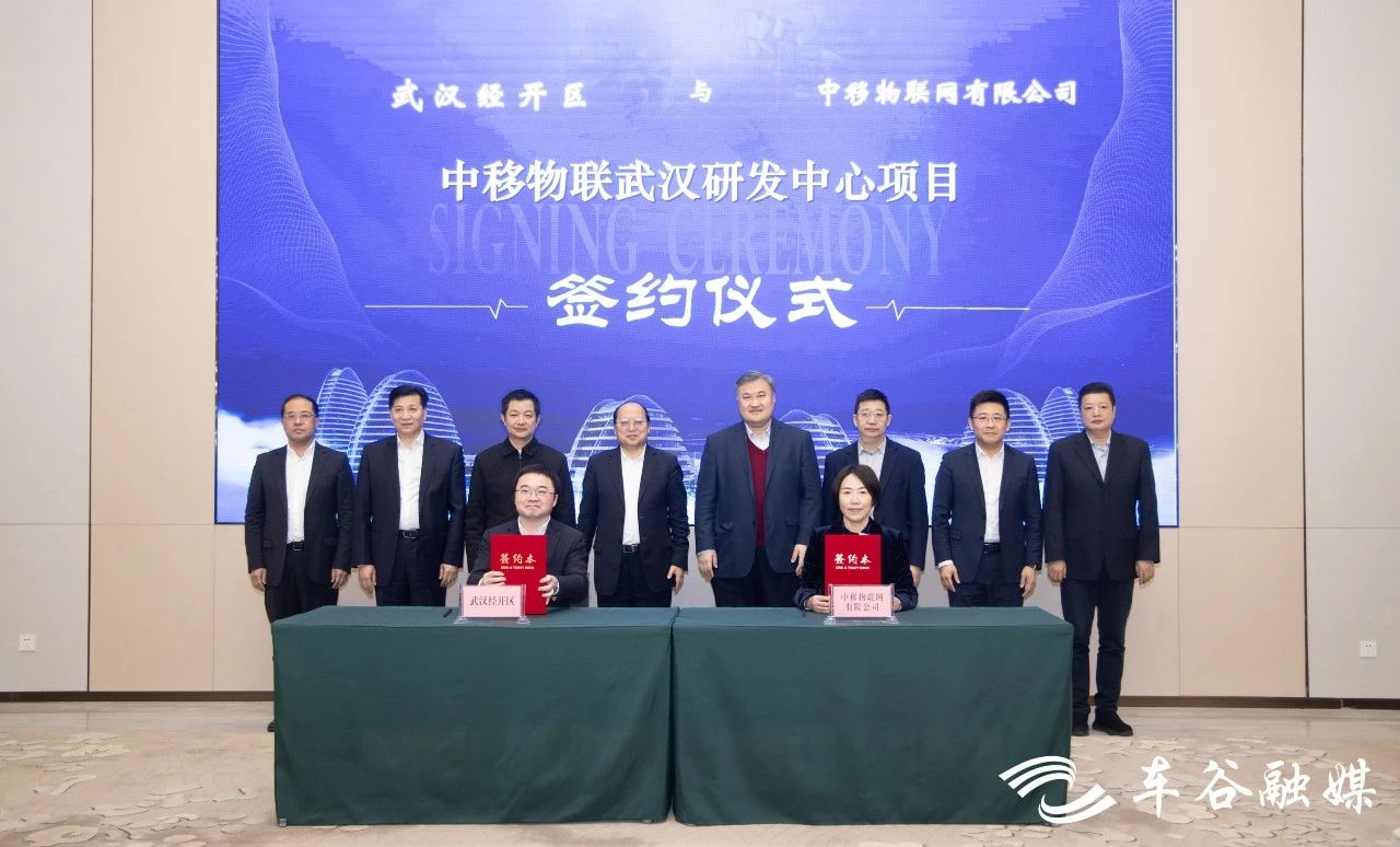 武汉经开区还与中移物联网签署协议