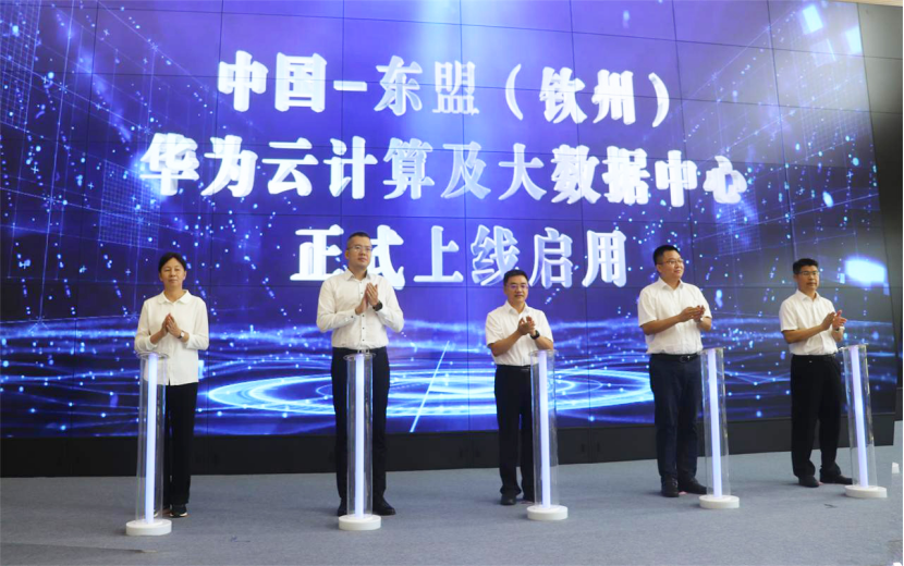中国—东盟（钦州）华为云计算及大数据中心上线启用