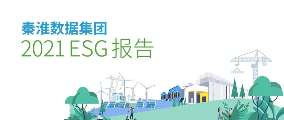 秦淮数据集团第三份ESG报告重磅发布