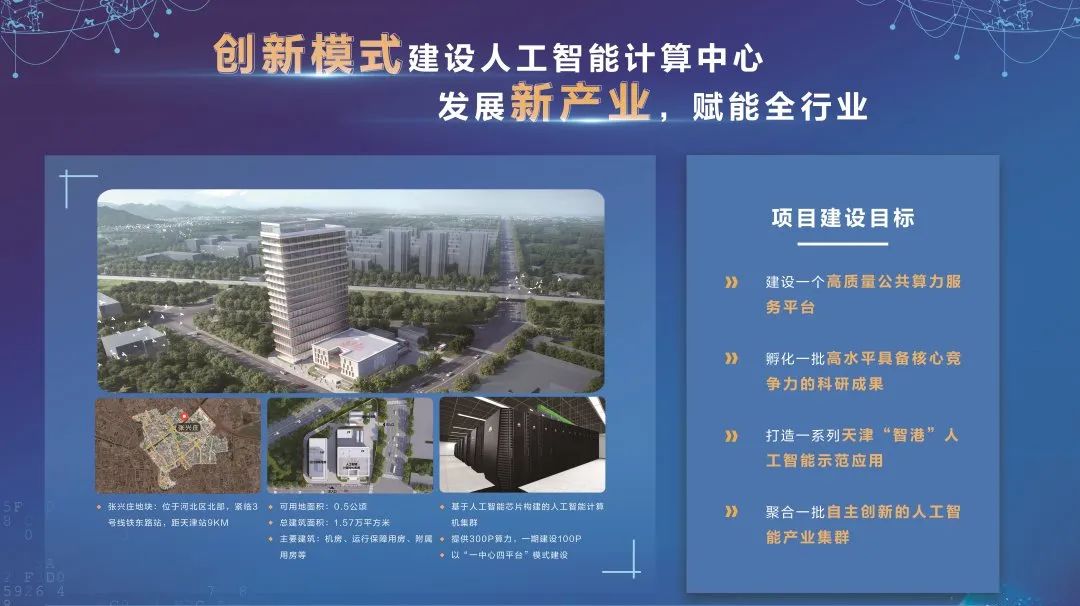 天津市河北区人工智能基础设施项目建设目标