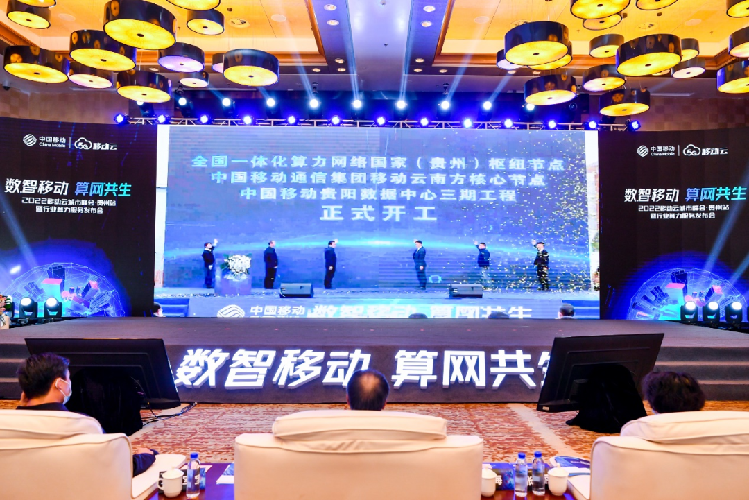 中国移动贵阳数据中心三期开工仪式