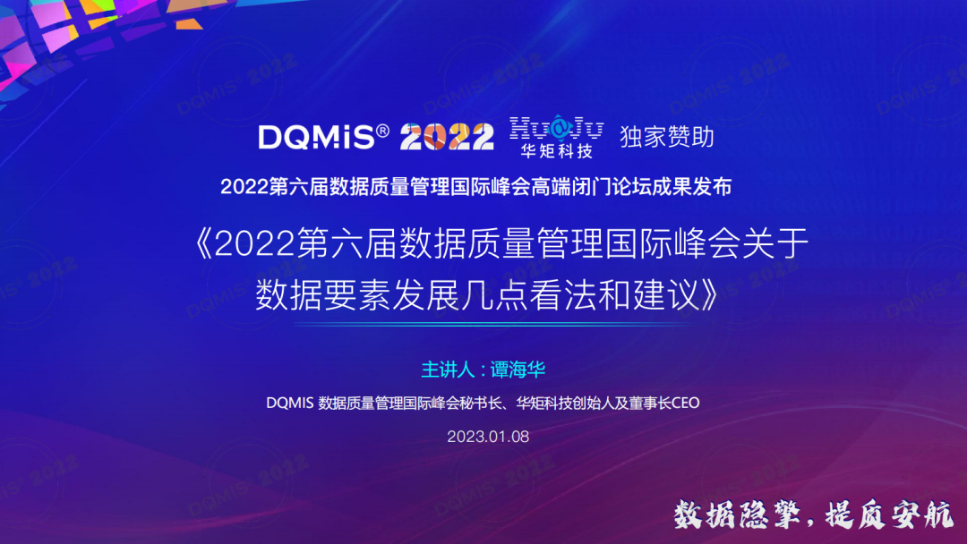 2022第六届数据质量管理国际峰会1