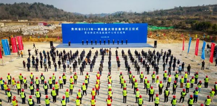 贵州省2023年一季度重大项目集中开工仪式