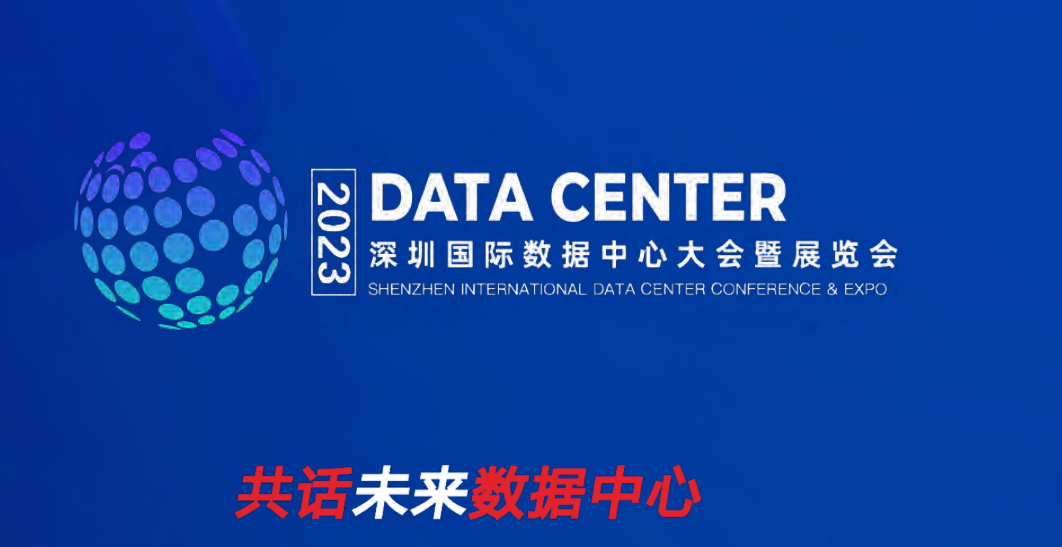 2023深圳国际数据中心大会暨展览会