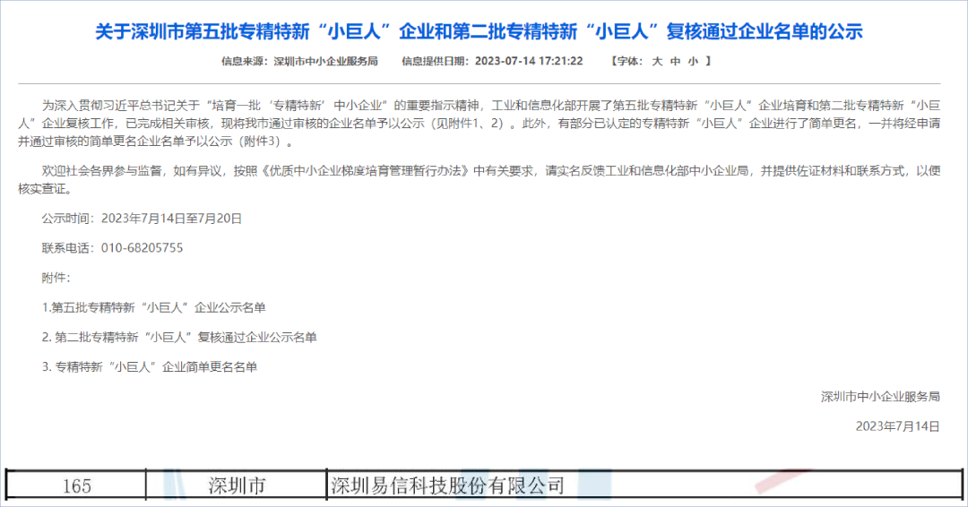 深圳市第五批专精特新“小巨人”企业和第二批专精特新“小巨人”复核通过企业名单的公示