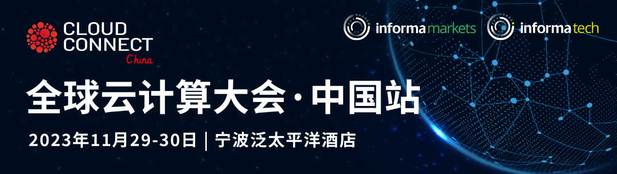 第十一届全球云计算大会·中国站