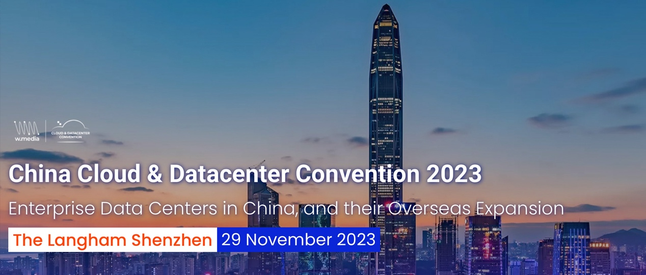 2023中国云与数据中心大会