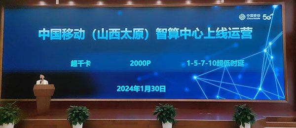 中国移动（山西太原）智算中心正式上线运营