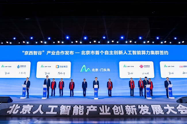 北京市首个自主创新人工智能算力集群