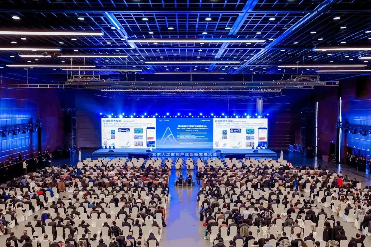 第二届北京人工智能产业创新发展大会
