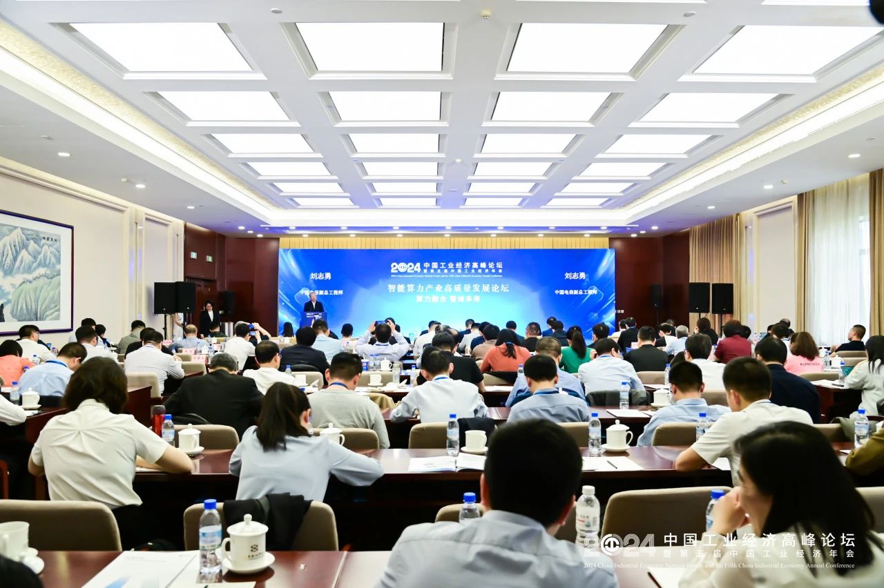 2024中国工业经济高峰论坛智能算力产业高质量发展论坛