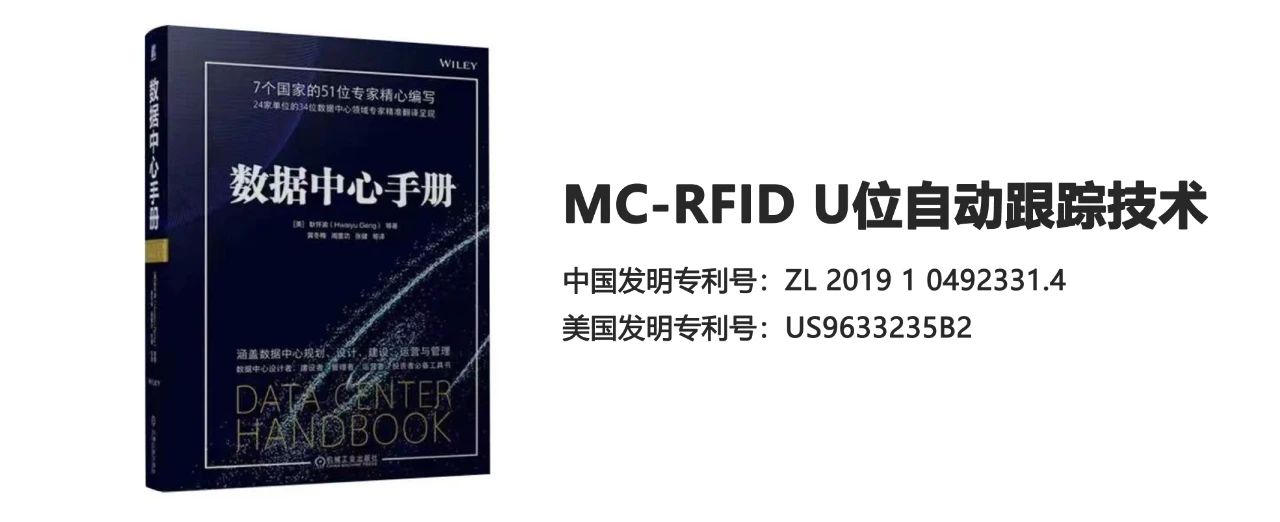 MC-RFID专利技术，载入全球《数据中心手册》