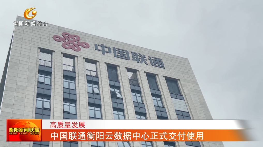 中国联通衡阳云数据中心