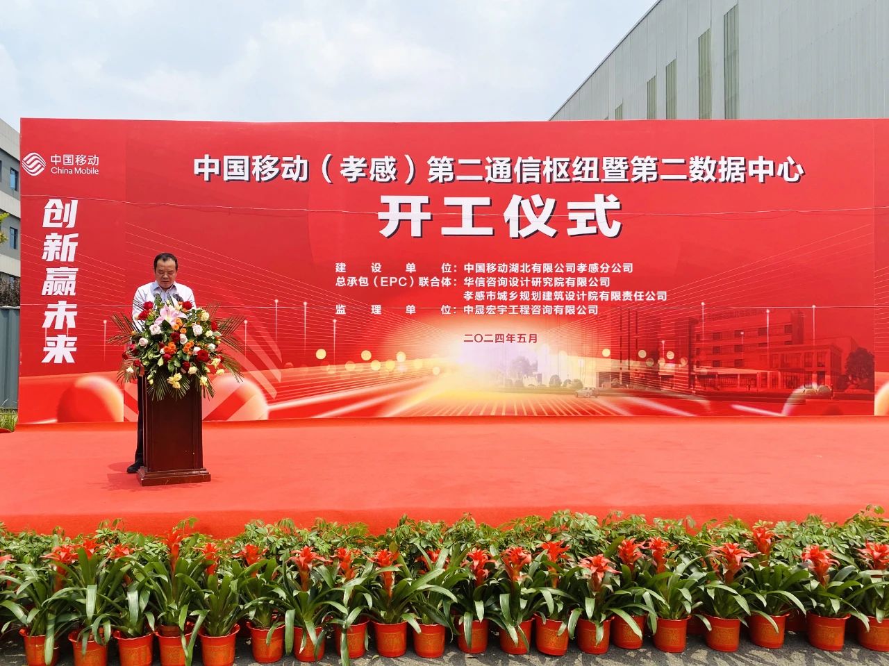 中国移动（孝感）第二通信枢纽暨第二数据中心正式开工